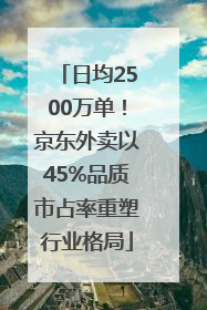 日均2500万单！京东外卖以45%品质市占率重塑行业格局
