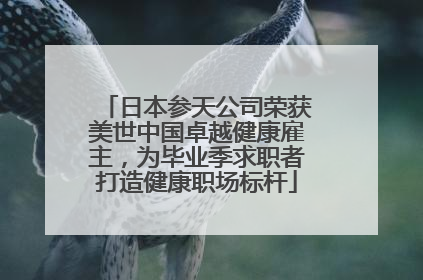 日本参天公司荣获美世中国卓越健康雇主，为毕业季求职者打造健康职场标杆
