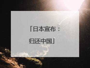 日本宣布：归还中国