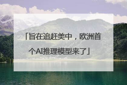 旨在追赶美中，欧洲首个AI推理模型来了