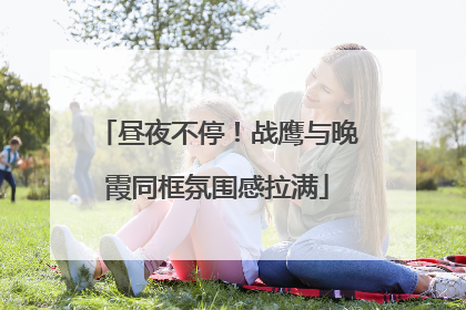 昼夜不停！战鹰与晚霞同框氛围感拉满