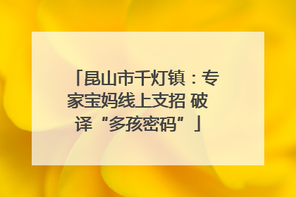 昆山市千灯镇：专家宝妈线上支招 破译“多孩密码”