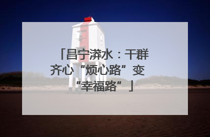 昌宁漭水：干群齐心“烦心路”变“幸福路”