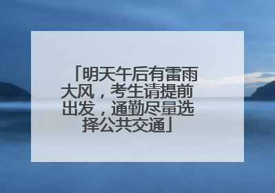 明天午后有雷雨大风，考生请提前出发，通勤尽量选择公共交通