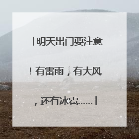 明天出门要注意！有雷雨，有大风，还有冰雹……