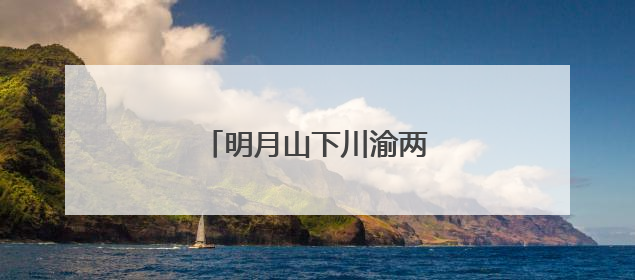 明月山下川渝两镇干群共迎端午