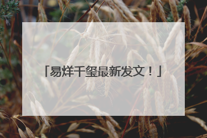 易烊千玺最新发文！