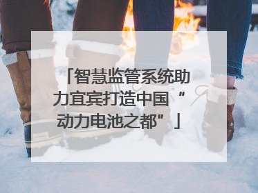 智慧监管系统助力宜宾打造中国“动力电池之都”