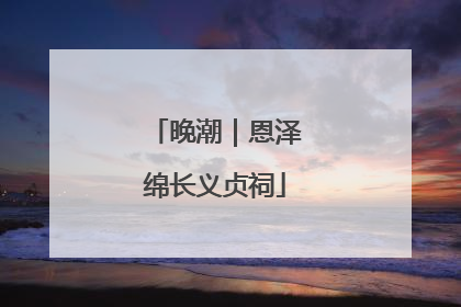 晚潮｜恩泽绵长义贞祠