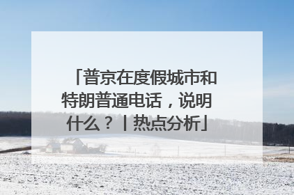 普京在度假城市和特朗普通电话，说明什么？丨热点分析