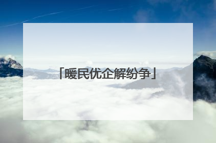 暖民优企解纷争