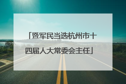 暨军民当选杭州市十四届人大常委会主任