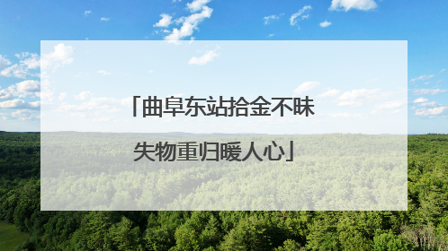 曲阜东站拾金不昧 失物重归暖人心