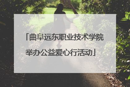 曲阜远东职业技术学院举办公益爱心行活动