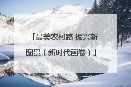 最美农村路 振兴新图景（新时代画卷）