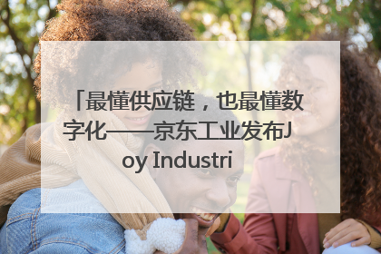 最懂供应链，也最懂数字化——京东工业发布Joy Industrial 重塑工业未来