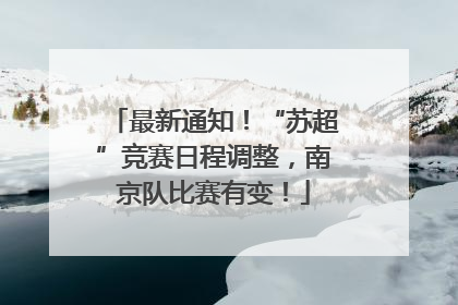 最新通知！“苏超”竞赛日程调整，南京队比赛有变！