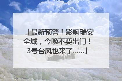 最新预警！影响瑞安全域，今晚不要出门！3号台风也来了……