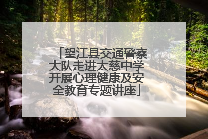 望江县交通警察大队走进太慈中学开展心理健康及安全教育专题讲座