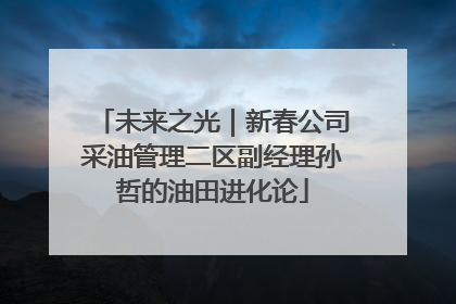 未来之光｜新春公司采油管理二区副经理孙哲的油田进化论