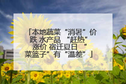 本地蔬菜“消暑”价跌 水产品 “赶热” 涨价 宿迁夏日 “菜篮子”有“温差”