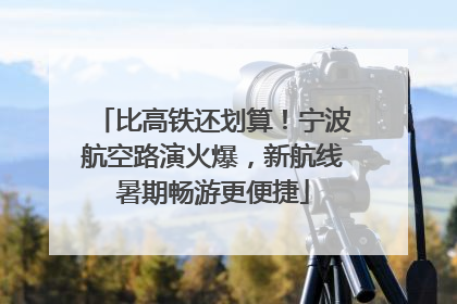 比高铁还划算！宁波航空路演火爆，新航线暑期畅游更便捷