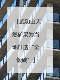 武功山天然矿泉为当地打造“金饭碗”