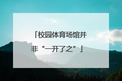 校园体育场馆并非“一开了之”
