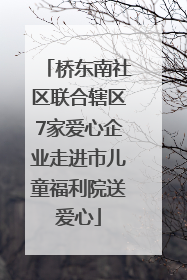 桥东南社区联合辖区7家爱心企业走进市儿童福利院送爱心