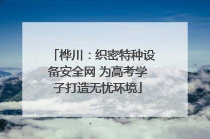 桦川：织密特种设备安全网 为高考学子打造无忧环境