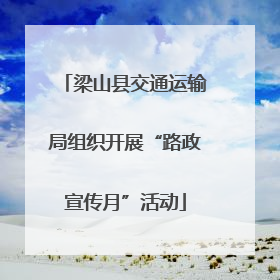 梁山县交通运输局组织开展“路政宣传月”活动
