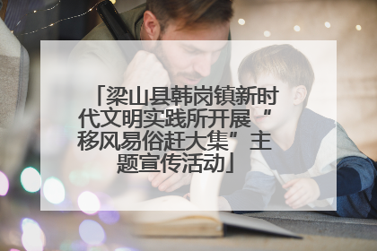 梁山县韩岗镇新时代文明实践所开展“移风易俗赶大集”主题宣传活动