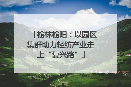 榆林榆阳：以园区集群助力轻纺产业走上“复兴路”