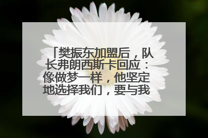 樊振东加盟后，队长弗朗西斯卡回应：像做梦一样，他坚定地选择我们，要与我们一起夺冠