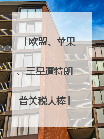 欧盟、苹果、三星遭特朗普关税大棒