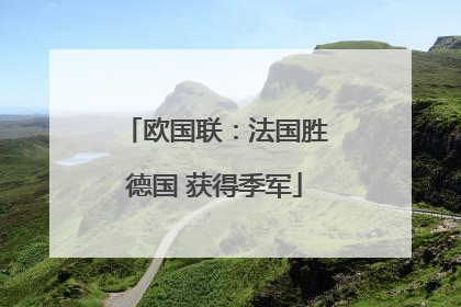 欧国联：法国胜德国 获得季军