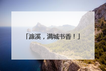 濂溪，满城书香！