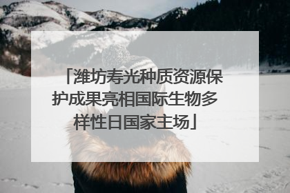 潍坊寿光种质资源保护成果亮相国际生物多样性日国家主场