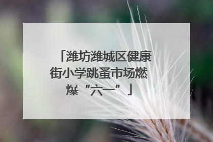 潍坊潍城区健康街小学跳蚤市场燃爆“六一”