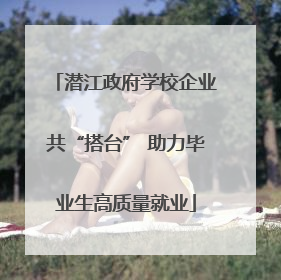 潜江政府学校企业共“搭台” 助力毕业生高质量就业