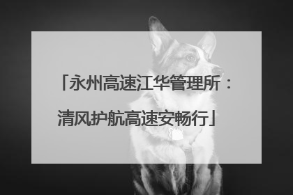 永州高速江华管理所：清风护航高速安畅行