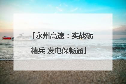 永州高速：实战砺精兵 发电保畅通