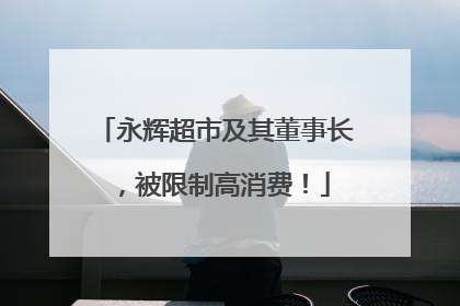 永辉超市及其董事长，被限制高消费！