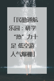 民勤通航乐园：研学“热”力十足 低空游人气爆棚
