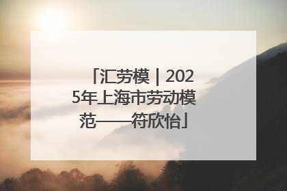 汇劳模｜2025年上海市劳动模范——符欣怡
