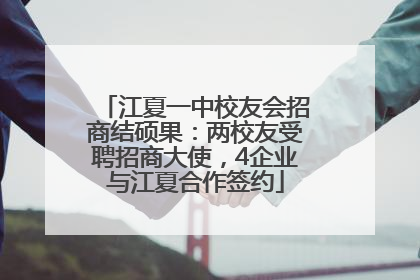 江夏一中校友会招商结硕果：两校友受聘招商大使，4企业与江夏合作签约
