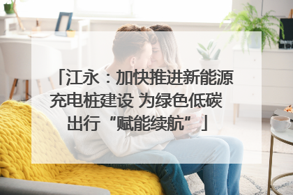 江永：加快推进新能源充电桩建设 为绿色低碳出行“赋能续航”