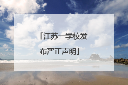 江苏一学校发布严正声明