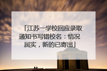 江苏一学校回应录取通知书写错校名：情况属实，新的已寄出