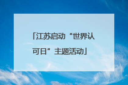 江苏启动“世界认可日”主题活动
